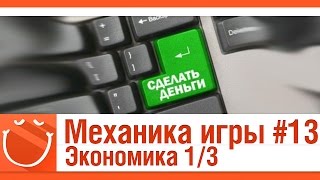 Превью: Механика игры #13 Экономика 1/3