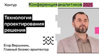 Превью: Проектируем решения командой | Конференция аналитиков 2025