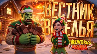 Превью: ВЕСТНИК НОВОГО ГОДА И РОЖДЕСТВА ЗАПУСКАЕТ ФЕЙЕРВЕРКИ — Fireworks Mania // ПРАЗДНИЧНАЯ НАРЕЗКА