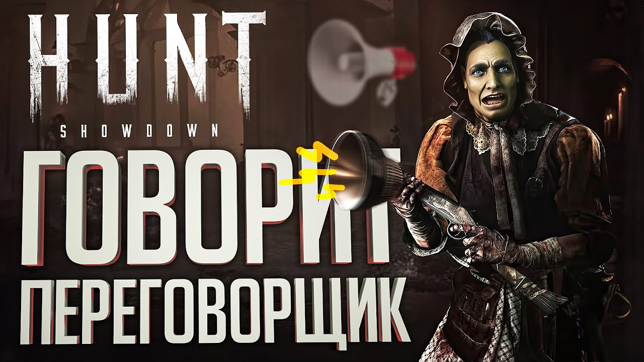 ГОВОРИТ ПЕРЕГОВОРЩИК - Hunt Showdown // ВЕСЁЛАЯ НАРЕЗКА