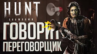 Превью: ГОВОРИТ ПЕРЕГОВОРЩИК - Hunt Showdown // ВЕСЁЛАЯ НАРЕЗКА