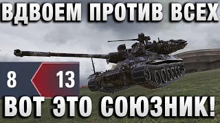 Превью: ВДВОЕМ ПРОТИВ ВСЕХ! ВОТ ЭТО СОЮЗНИК!