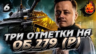 Превью: #6 Эпопея на Три отметки ★★★ Об.279