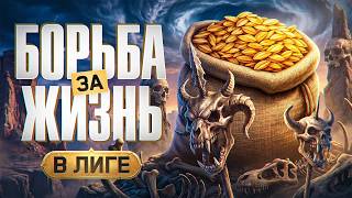 Превью: КОРМ2. БОРЬБА ЗА ВЫЖИВАНИЕ В ЛИГЕ. Матч 12
