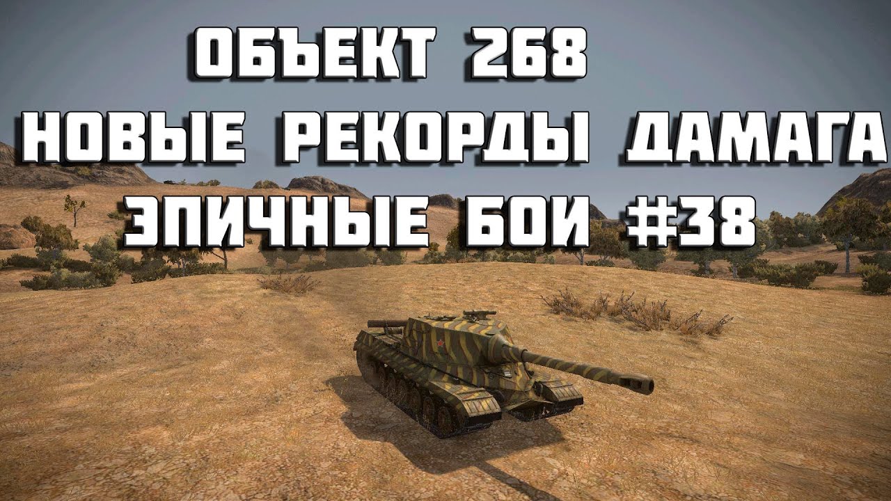 Объект 268 - новые рекорды дамага - Эпичные бои #38 -  World of Tanks