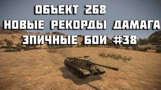 Превью: Объект 268 - новые рекорды дамага - Эпичные бои #38 -  World of Tanks