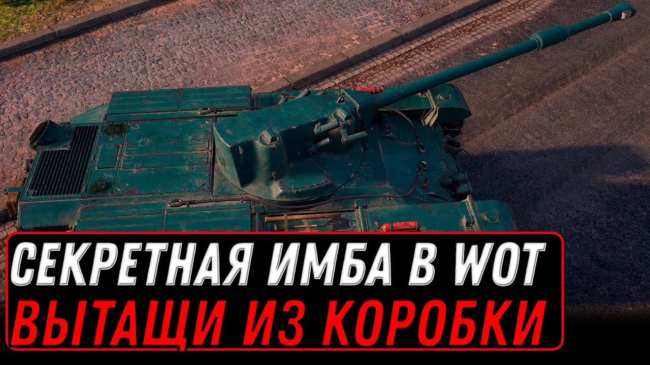 СЕКРЕТНАЯ ИМБА WOT ТЫ ДОЛЖЕН ВЫТАЩИТЬ ЕЕ ИЗ КОРОБКИ МИР ТАНКОВ, ЛЕТАЕТ И С БАРАБАНОМ  world of tanks