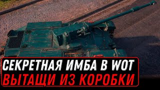 Превью: СЕКРЕТНАЯ ИМБА WOT ТЫ ДОЛЖЕН ВЫТАЩИТЬ ЕЕ ИЗ КОРОБКИ МИР ТАНКОВ, ЛЕТАЕТ И С БАРАБАНОМ  world of tanks