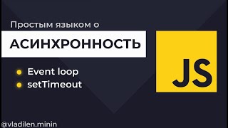 Превью: Урок 4. JavaScript. Асинхронность.Что такое Event Loop. JS SetTimeout 0