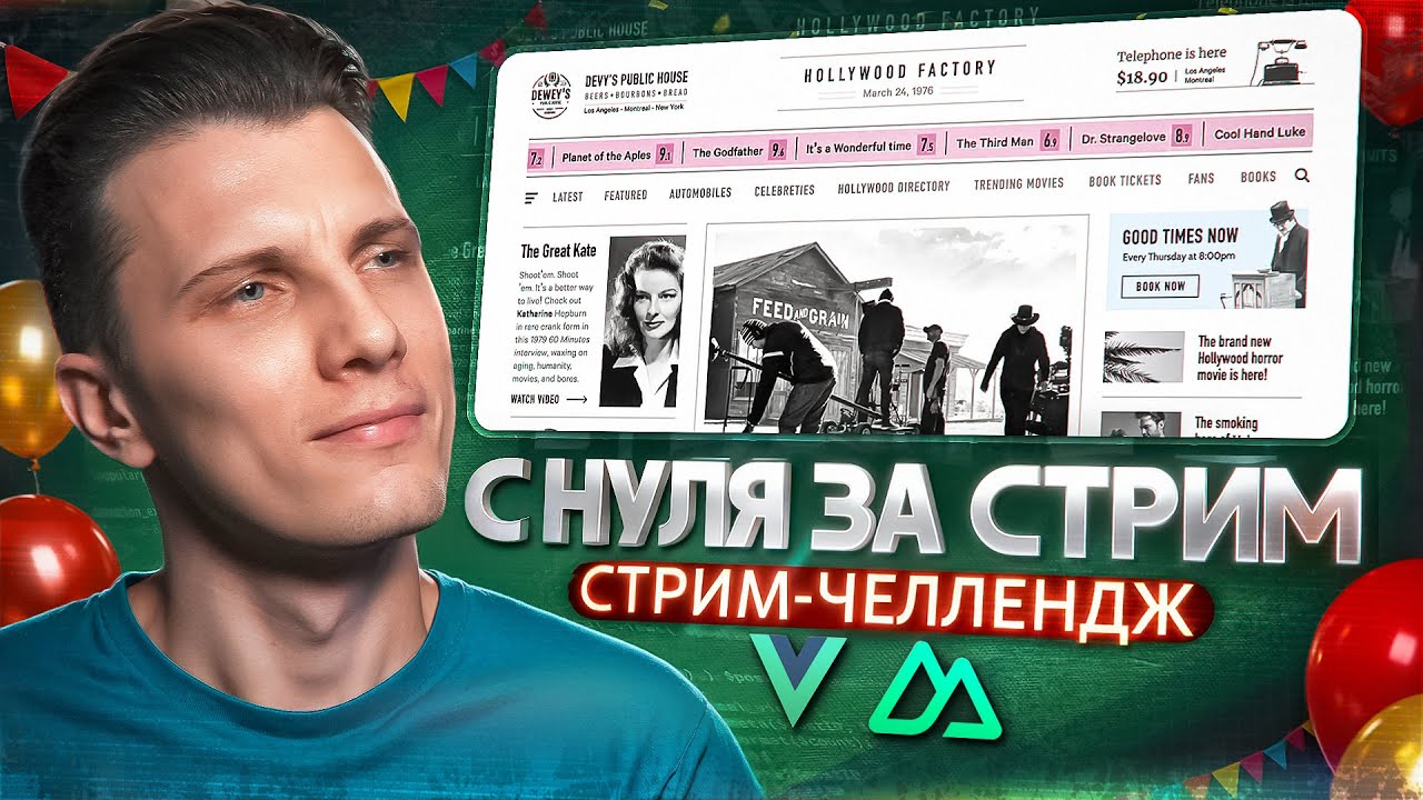 Vue + Nuxt С НУЛЯ за стрим! ПОЛНЫЙ проект! Праздник контента #1 🎉
