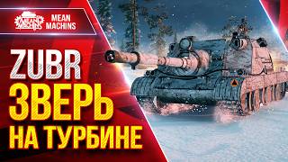 Превью: Zubr — ЗВЕРЬ НА ТУРБИНЕ ● ДПМ, УВН и БРОНЯ ● ЛучшееДляВас