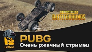 Превью: Очень ржачный стримец по PUBG - Ромчик, Jove, Des и LeBwa (18+)