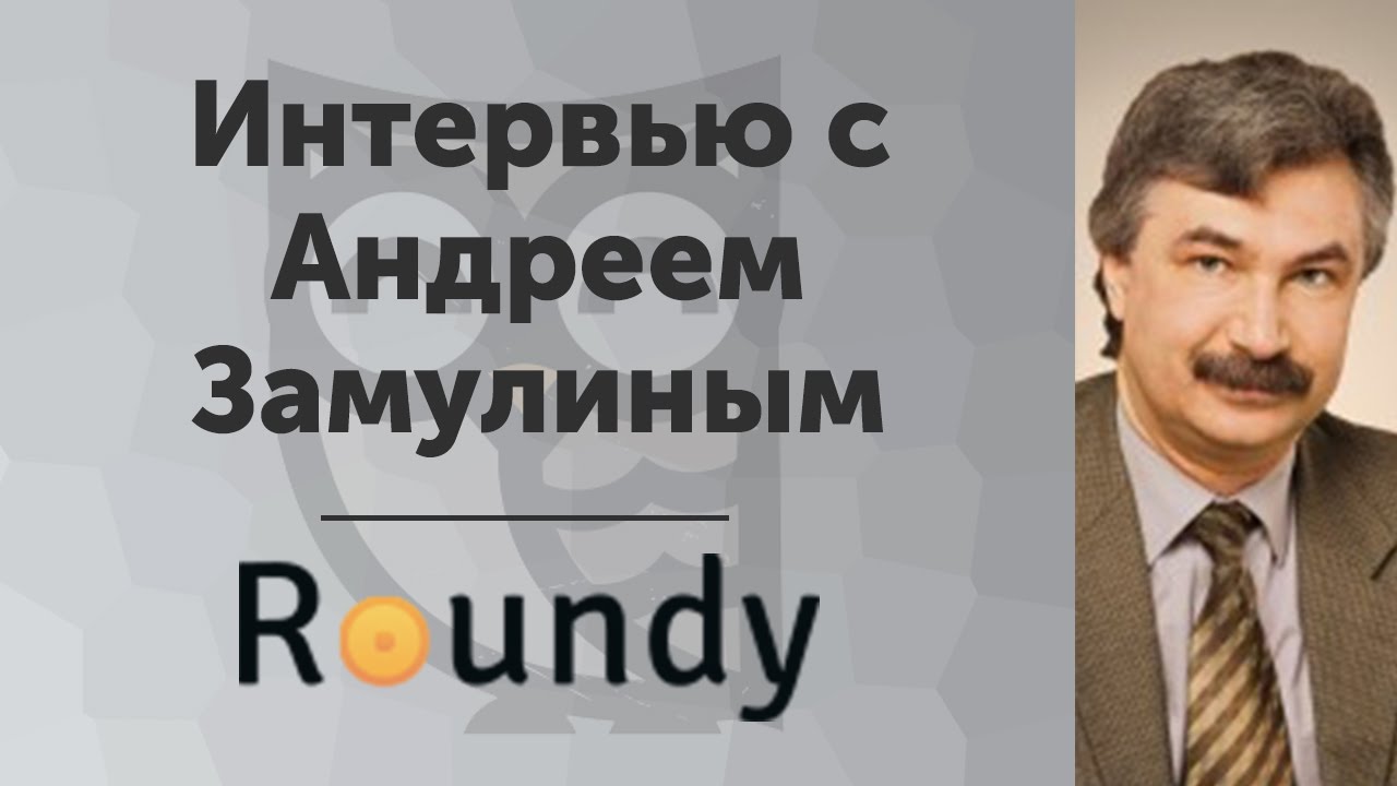 Как развить навыки ведения переговоров? Интервью с Андреем Замулиным из Roundy