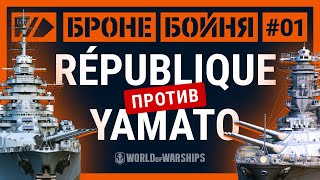 Превью: Броне/Бойня: битва Yamato против République | World of Warships