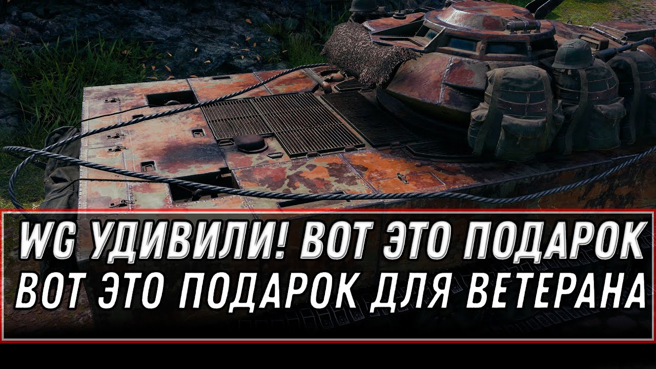 WG СОШЛИ С УМА! НОВЫЙ ПОДАРОК ДЛЯ ВЕТЕРАНОВ В АНГАРЕ WOT 2020 НЕУЖЕЛИ ТАКОЕ ПОДАРЯТ? world of tanks