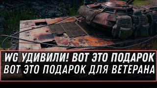 Превью: WG СОШЛИ С УМА! НОВЫЙ ПОДАРОК ДЛЯ ВЕТЕРАНОВ В АНГАРЕ WOT 2020 НЕУЖЕЛИ ТАКОЕ ПОДАРЯТ? world of tanks