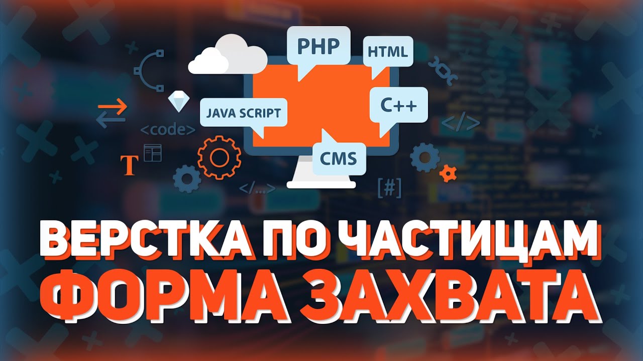 Форма захвата // Верстка сайта с нуля по частицам // Лендинг (Landing Page)