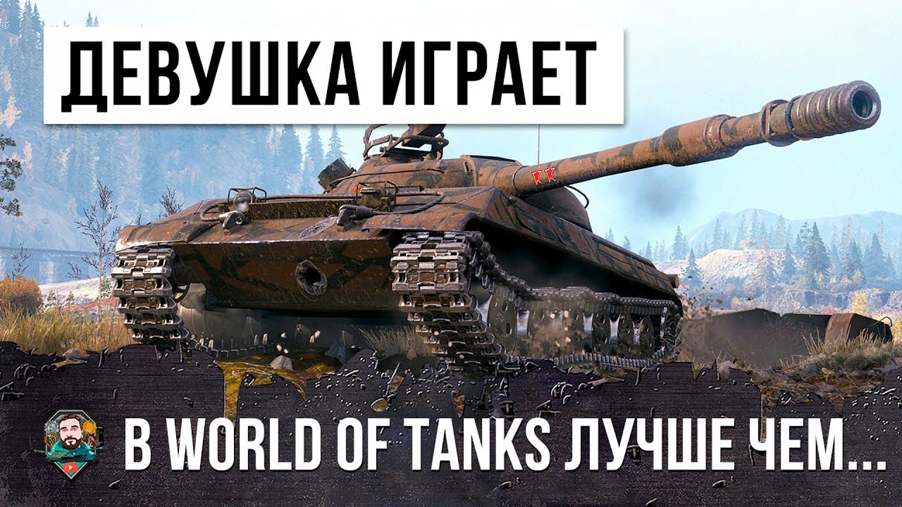 ТО ЧУВСТВО КОГДА ДЕВУШКА ИГРАЕТ В WORLD OF TANKS ЛУЧШЕ ЧЕМ ТЫ...