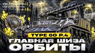 Превью: ГЛАВНАЯ ШИЗА ОРБИТЫ - TYPE 60 PROTO 4! РАЗРАБЫ, КАК ДЕЛА?