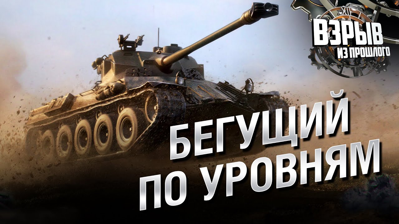 Бегущий по уровням - Взрыв из прошлого №58 - От Evilborsh и Cruzzzzzo [World of Tanks]