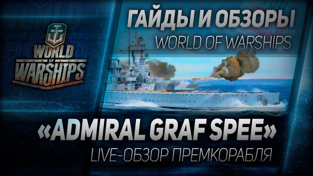 Гайды и обзоры #96: Admiral Graf Spee. Live-обзор премкорабля.