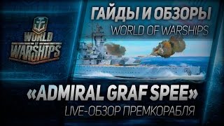 Превью: Гайды и обзоры #96: Admiral Graf Spee. Live-обзор премкорабля.