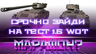 Превью: СРОЧНО ЗАЙДИ НА ТЕСТ 1.6 WOT - НОВЫЙ МАРАФОН? WG ВВОДЯТ НОВЫЕ БЕЗУМНЫЕ ТАНКИ ВОТ world of tanks 2019