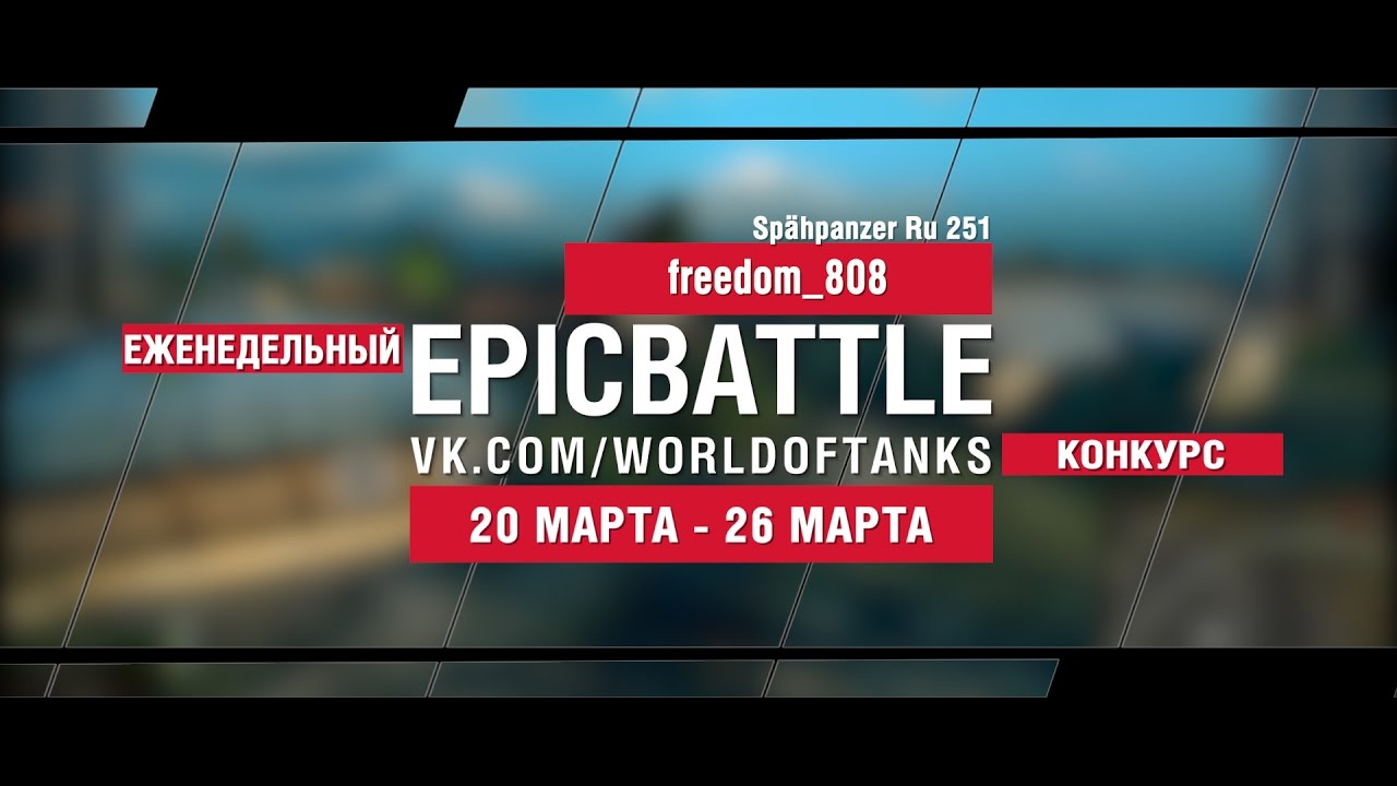 EpicBattle! freedom_808  / Spähpanzer Ru 251 (еженедельный конкурс: 20.03.17-26.03.17)