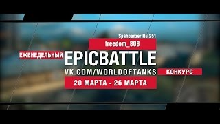 Превью: EpicBattle! freedom_808  / Spähpanzer Ru 251 (еженедельный конкурс: 20.03.17-26.03.17)