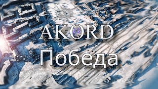 Превью: Clan [AKORD] vs [URFO]