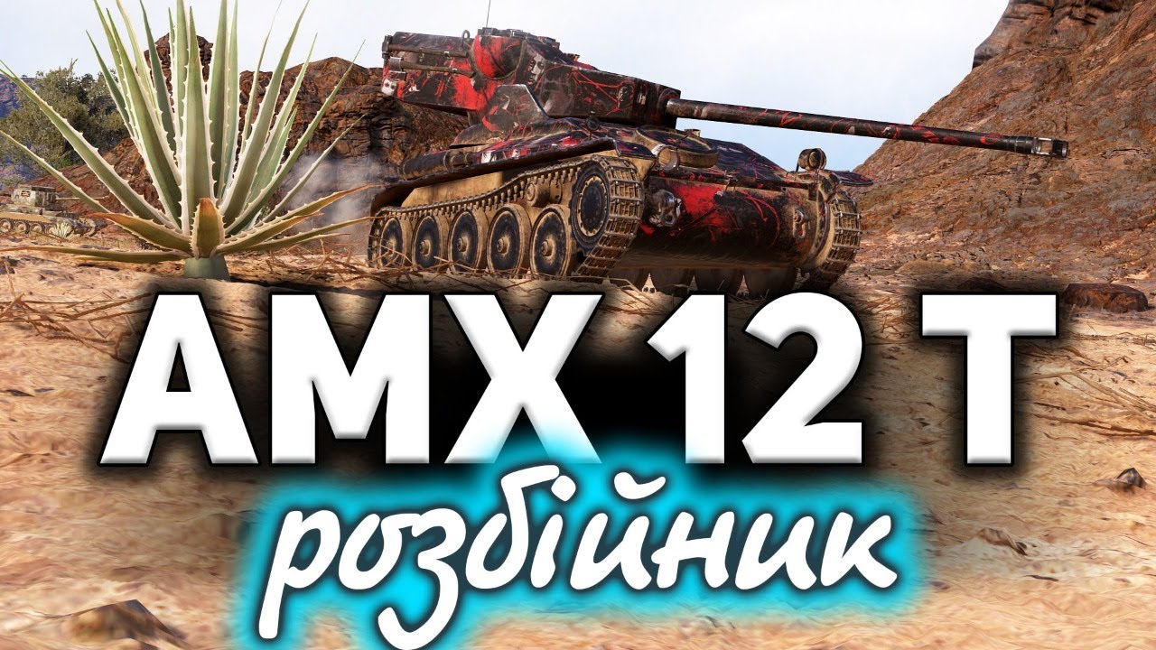 Операция СТЭЛС ☀ Играем на самом крутом ЛТ AMX 12 t