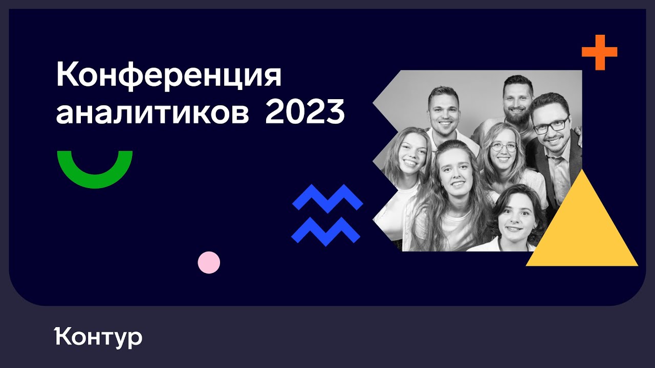 Конференция аналитиков 2023