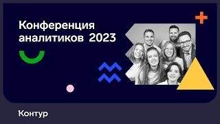 Превью: Конференция аналитиков 2023