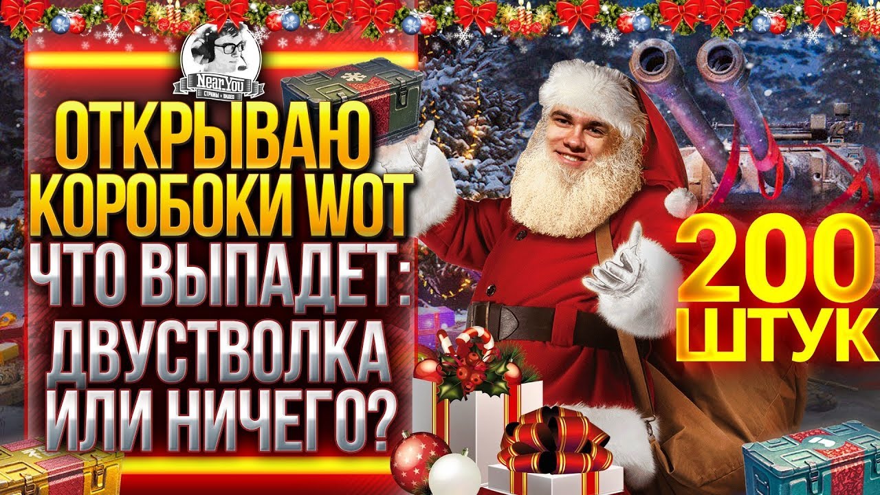 ОТКРЫВАЮ 200 КОРОБОК WoT! ЧТО ВЫПАДЕТ: ДВУСТВОЛКА ИЛИ НИЧЕГО?