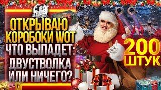 Превью: ОТКРЫВАЮ 200 КОРОБОК WoT! ЧТО ВЫПАДЕТ: ДВУСТВОЛКА ИЛИ НИЧЕГО?