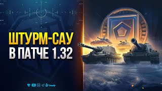 Превью: Штурм-САУ - Финал Привычной Нам Игре - Новости Протанки Юши