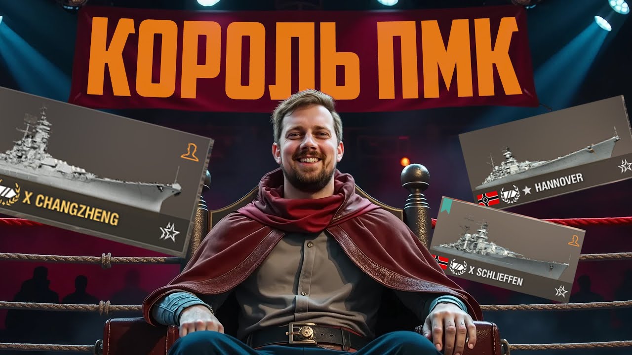 КОРОЛЬ ПМК.  РАУНД 2 ⚓ БИТВА КОРАБЛЕЙ. МИР КОРАБЛЕЙ