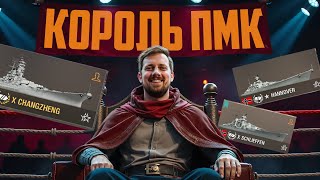 Превью: КОРОЛЬ ПМК.  РАУНД 2 ⚓ БИТВА КОРАБЛЕЙ. МИР КОРАБЛЕЙ