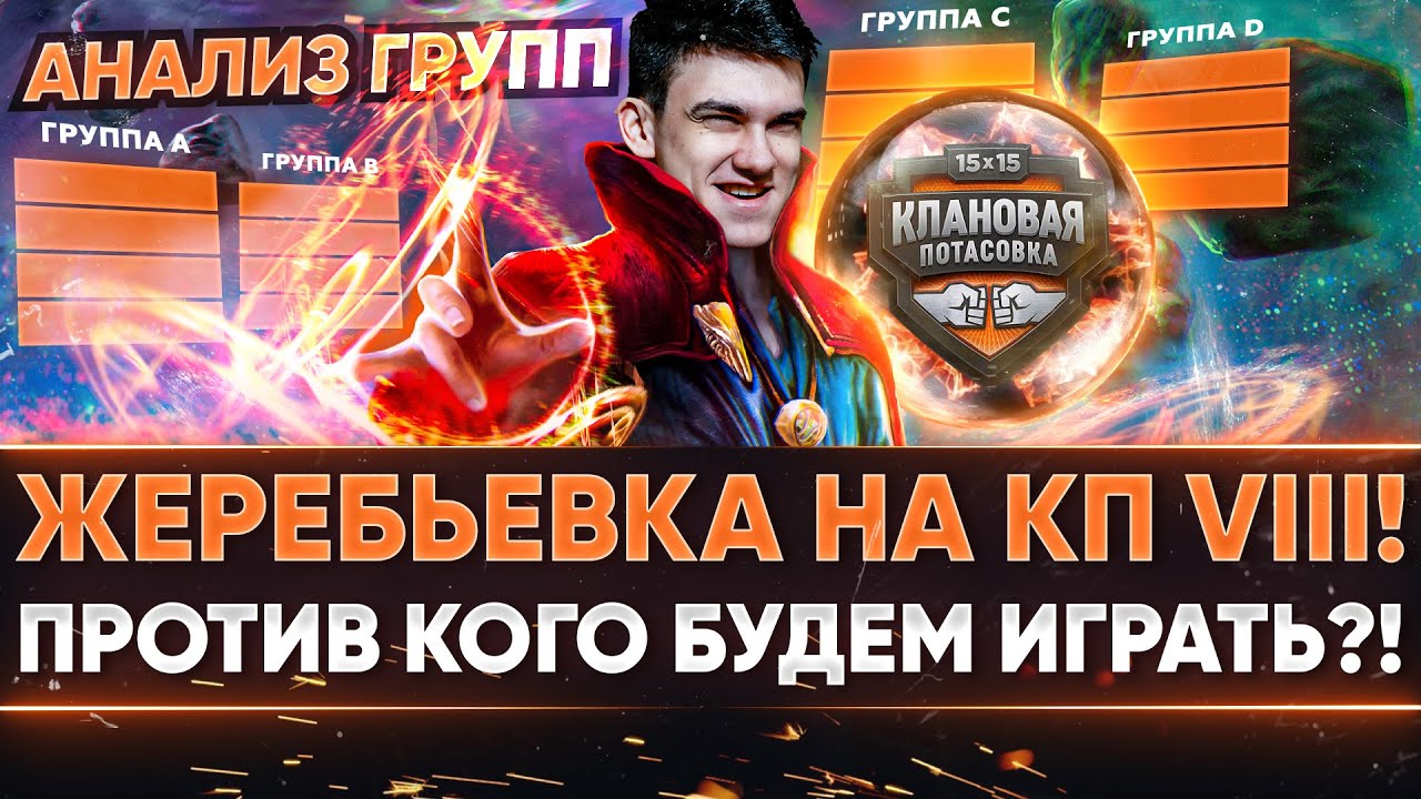 ЖЕРЕБЬЕВКА КЛАНОВОЙ ПОТАСОВКИ VIII! ПРОТИВ КОГО БУДЕМ ИГРАТЬ?! АНАЛИЗ ГРУПП