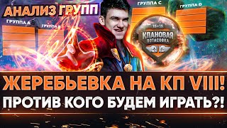 Превью: ЖЕРЕБЬЕВКА КЛАНОВОЙ ПОТАСОВКИ VIII! ПРОТИВ КОГО БУДЕМ ИГРАТЬ?! АНАЛИЗ ГРУПП