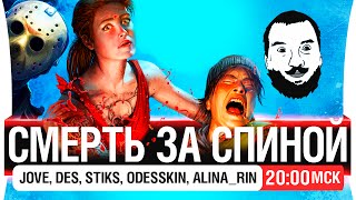 Превью: СМЕРТЬ ЗА СПИНОЙ! в Dead by Daylight - [20-00мск]