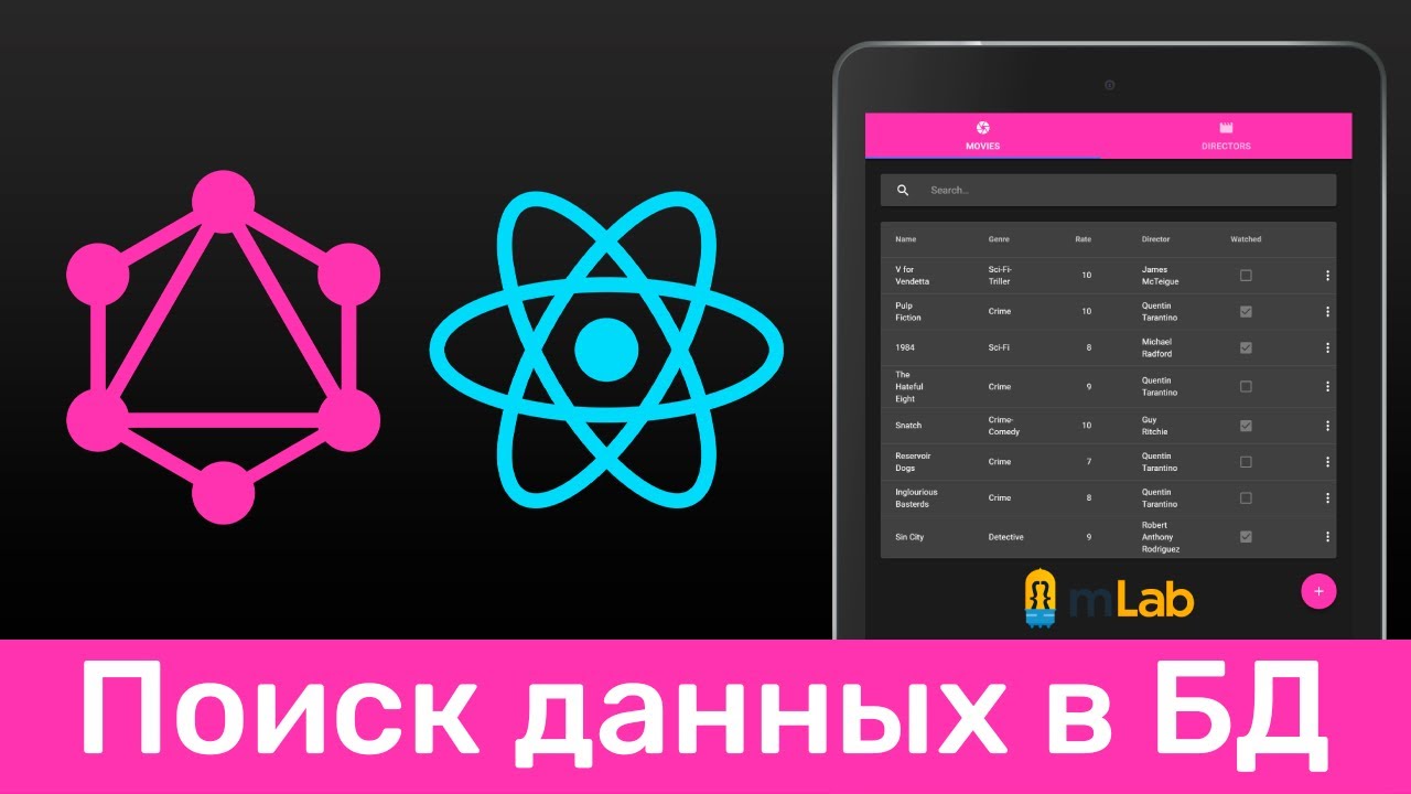 GraphQL #16 Поиск данных в БД (Search Elements in DB)