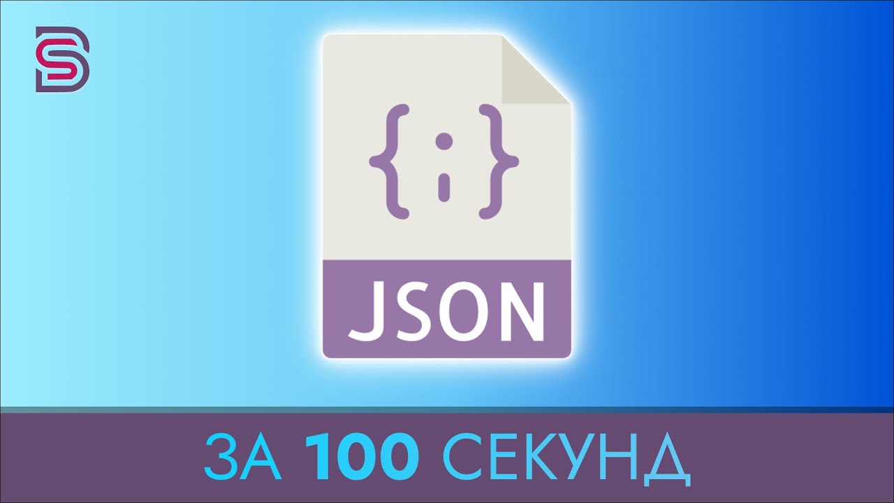 JSON - Курс по JSON за 100 Секунд