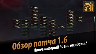 Превью: Обзор патча 1.6. Обновление которое мы ждали ?(World of WarPlanes)