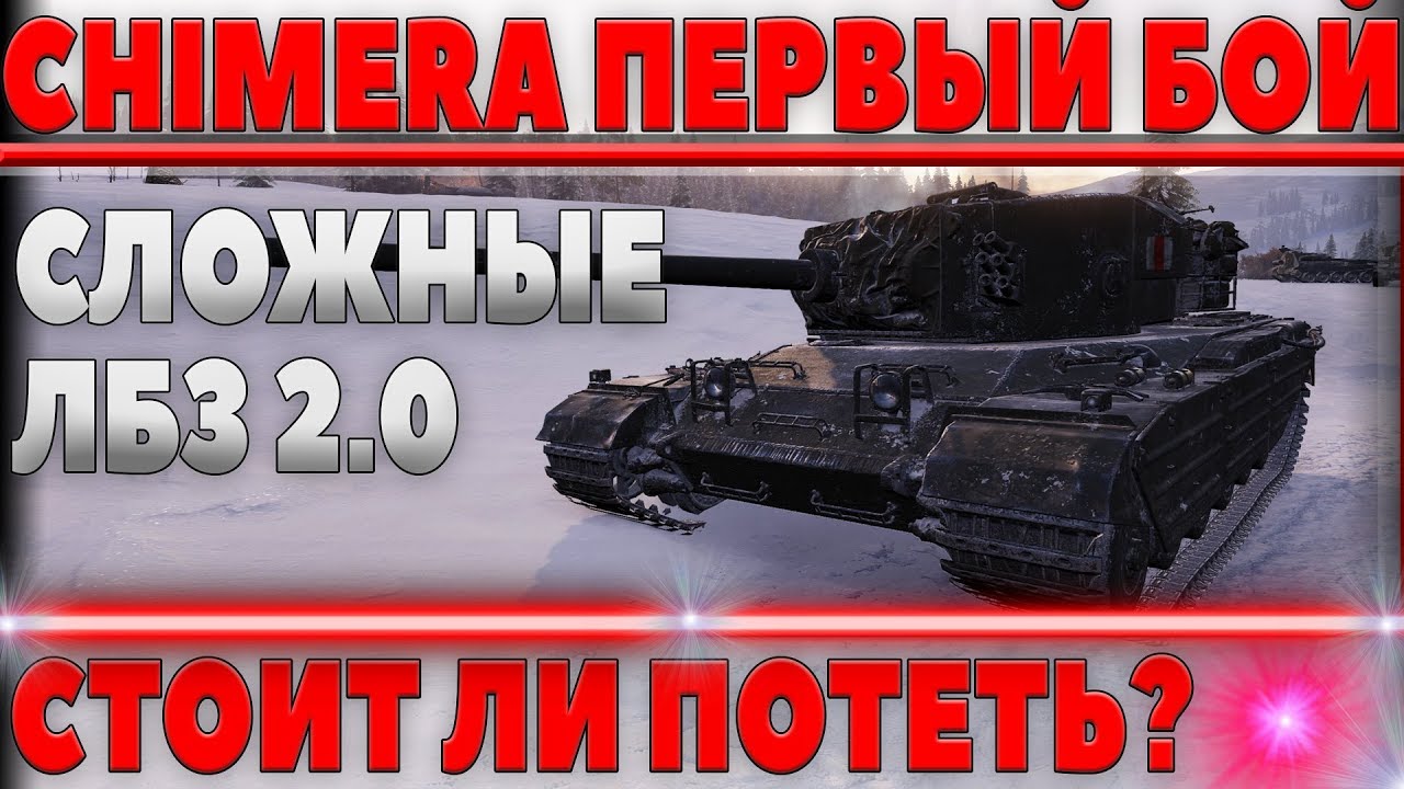 Chimera wot - ПЕРВЫЙ РЕАЛЬНЫЙ БОЙ НА ТАНКЕ ЗА ЛБЗ 2.0! ПРИДЕТСЯ ПОПОТЕТЬ РАДИ ХИМЕРЫ  world of tanks