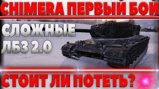 Превью: Chimera wot - ПЕРВЫЙ РЕАЛЬНЫЙ БОЙ НА ТАНКЕ ЗА ЛБЗ 2.0! ПРИДЕТСЯ ПОПОТЕТЬ РАДИ ХИМЕРЫ  world of tanks