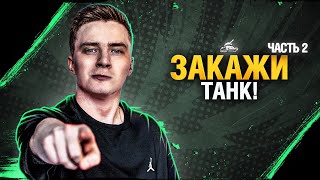 Превью: ТАНКИ НА ЗАКАЗ! - ЗРИТЕЛИ ВЫБИРАЮТ НА ЧЕМ ИГРАТЬ Часть 2