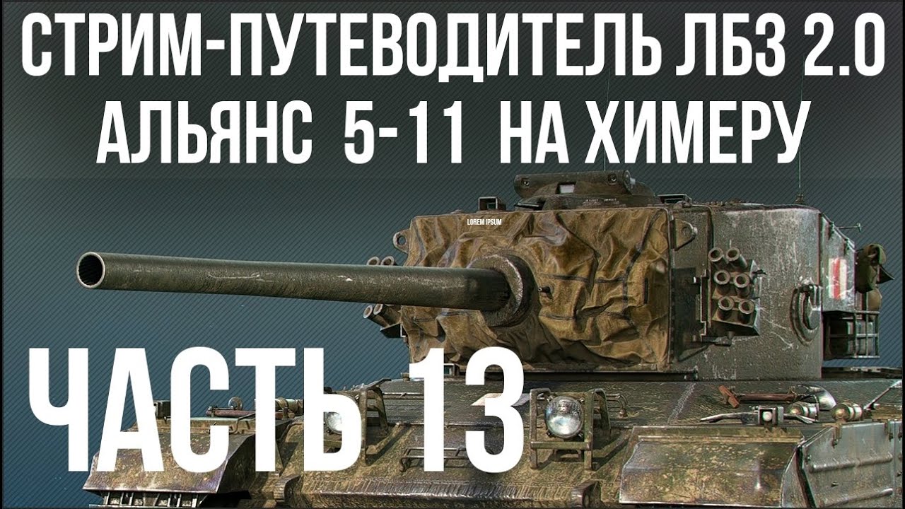 Все ЛБЗ 2.0. Chimera 13 🚩 АЛЬЯНС 5-11 🏁 WOT