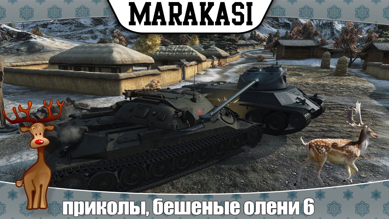 World of Tanks приколы, бешеные олени 6 эволюция оленей