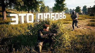 Превью: ВСЕ ЛЮБЯТ ТРЕТЬЕ ЛИЦО В PUBG